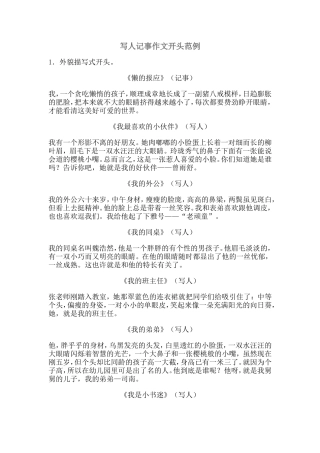 写人记事作文开头范例
