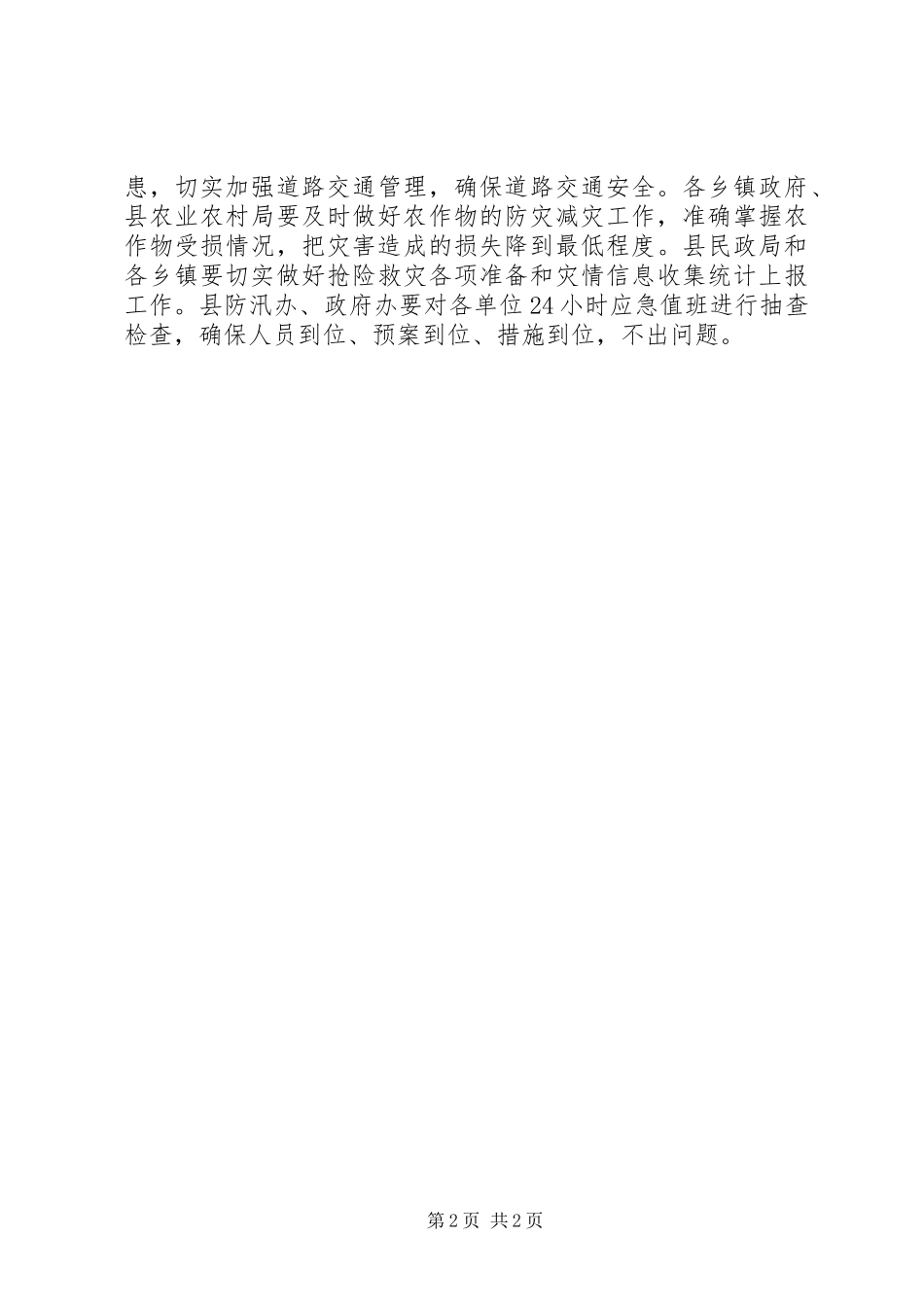 防汛减灾工作会议讲话稿_第2页