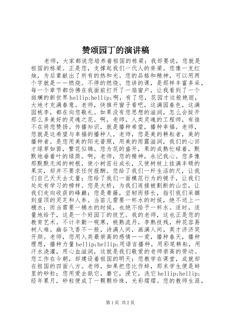 赞颂园丁的演讲稿_第1页