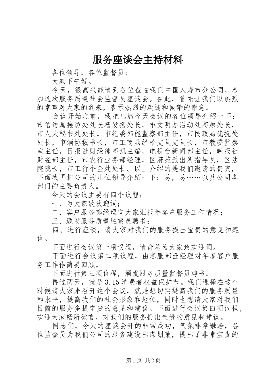 服务座谈会主持材料_第1页