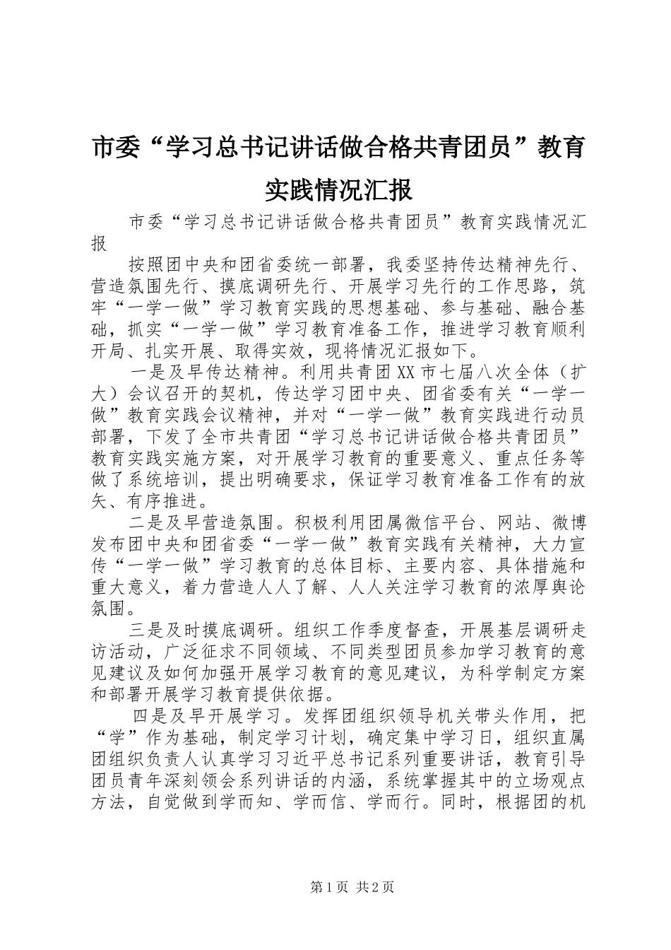 市委“学习总书记讲话做合格共青团员”教育实践情况汇报_第1页