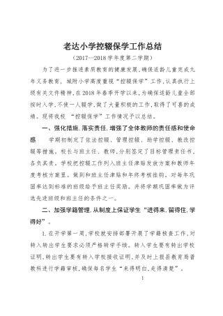 老达小学控辍保学工作总结