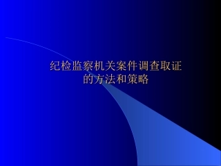 纪检监察机关案件检查取证的方法和策略(培训简稿)