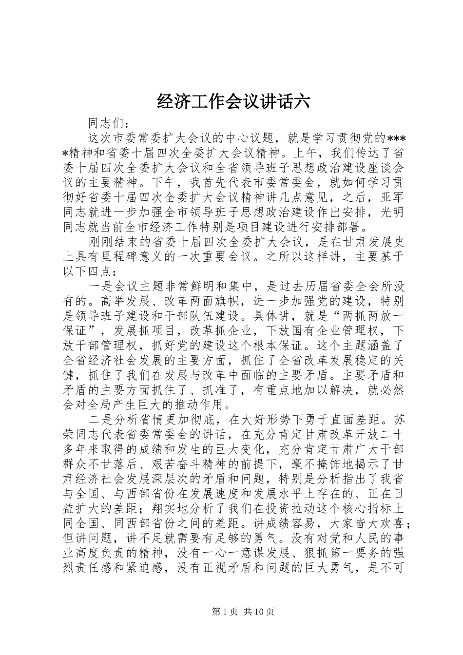 经济工作会议讲话六_第1页