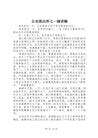 公安派出所七一演讲稿