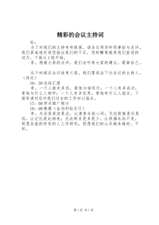 精彩的会议主持词