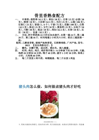 骨里香熟食配方加