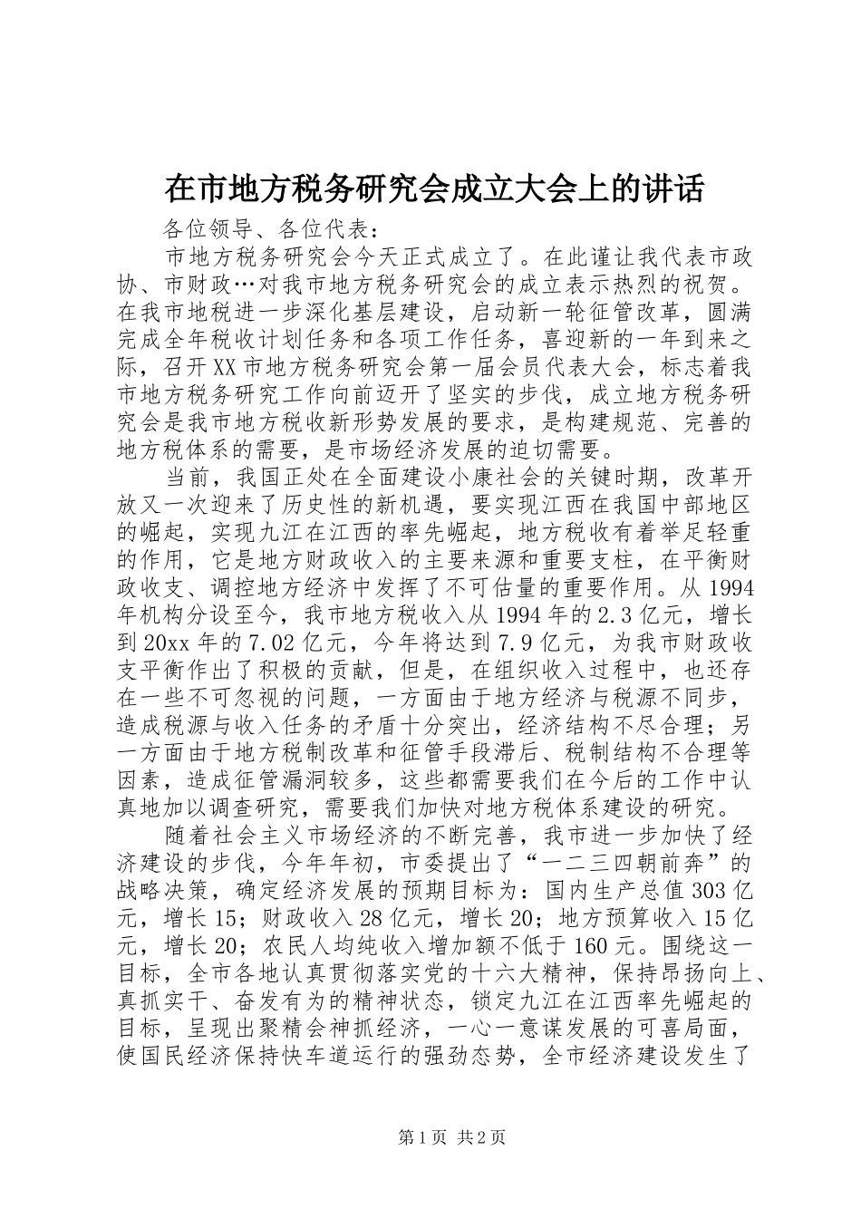 在市地方税务研究会成立大会上的讲话_第1页