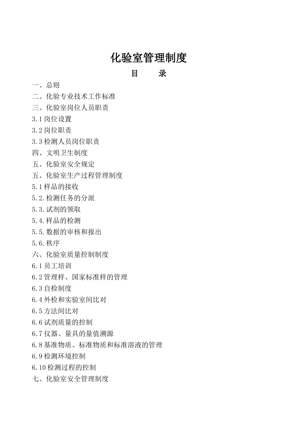 化验室管理规定_第1页