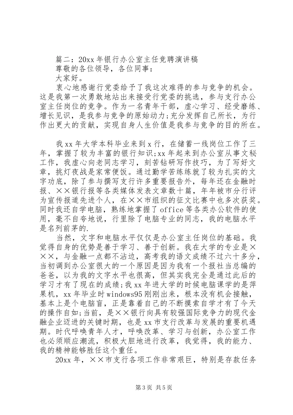 篇一：20XX年银行办公室主任竞聘演讲稿_第3页