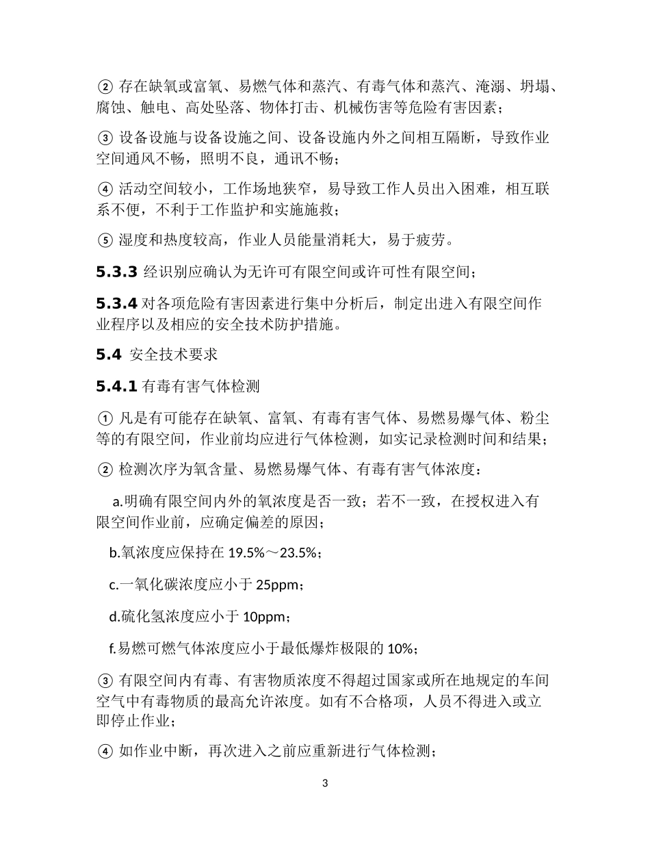 有限空间作业安全操作规程(最全)_第3页