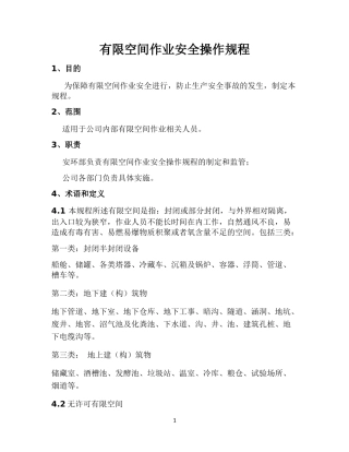 有限空间作业安全操作规程(最全)