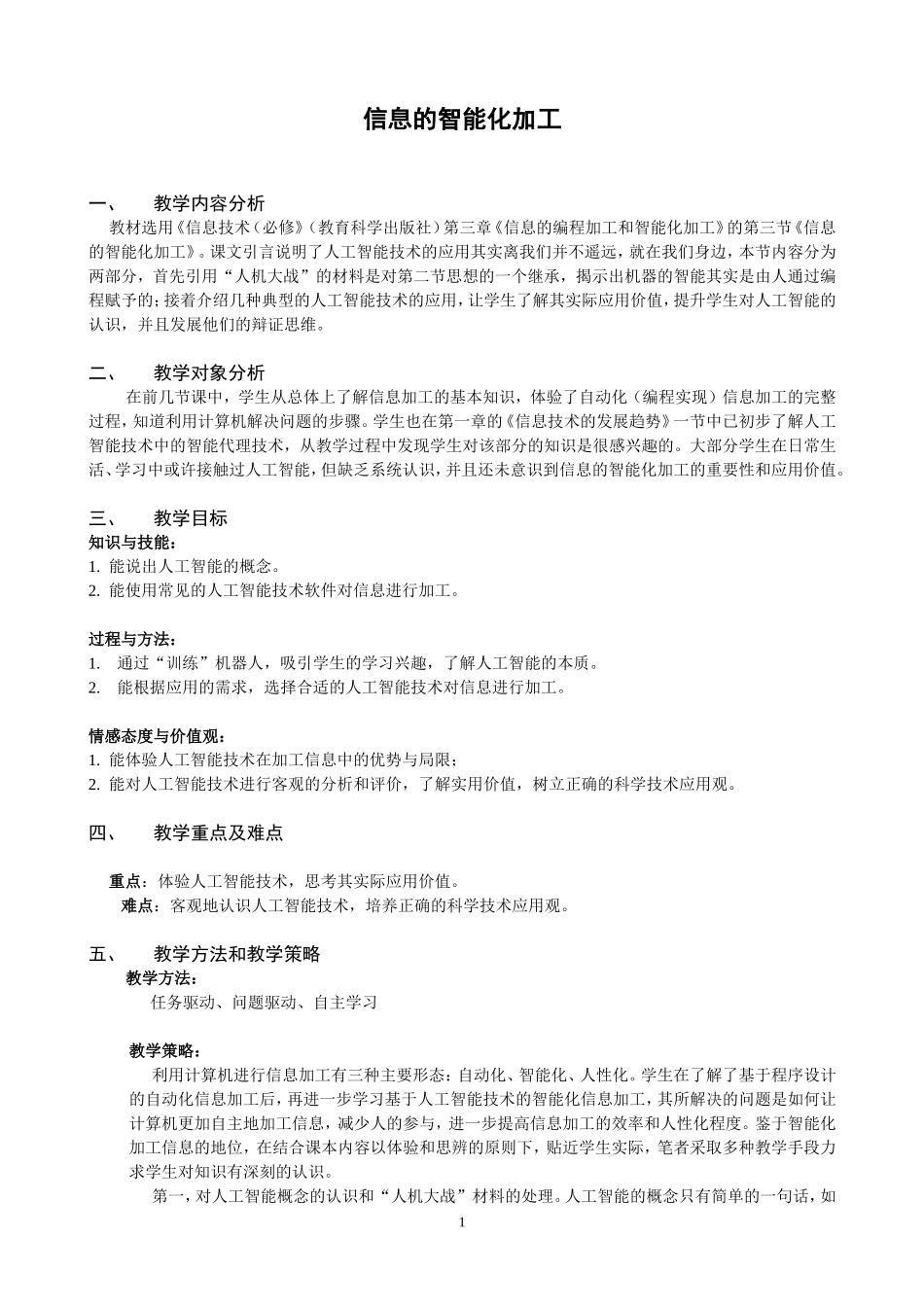 教学案例《信息的智能化加工》_第1页