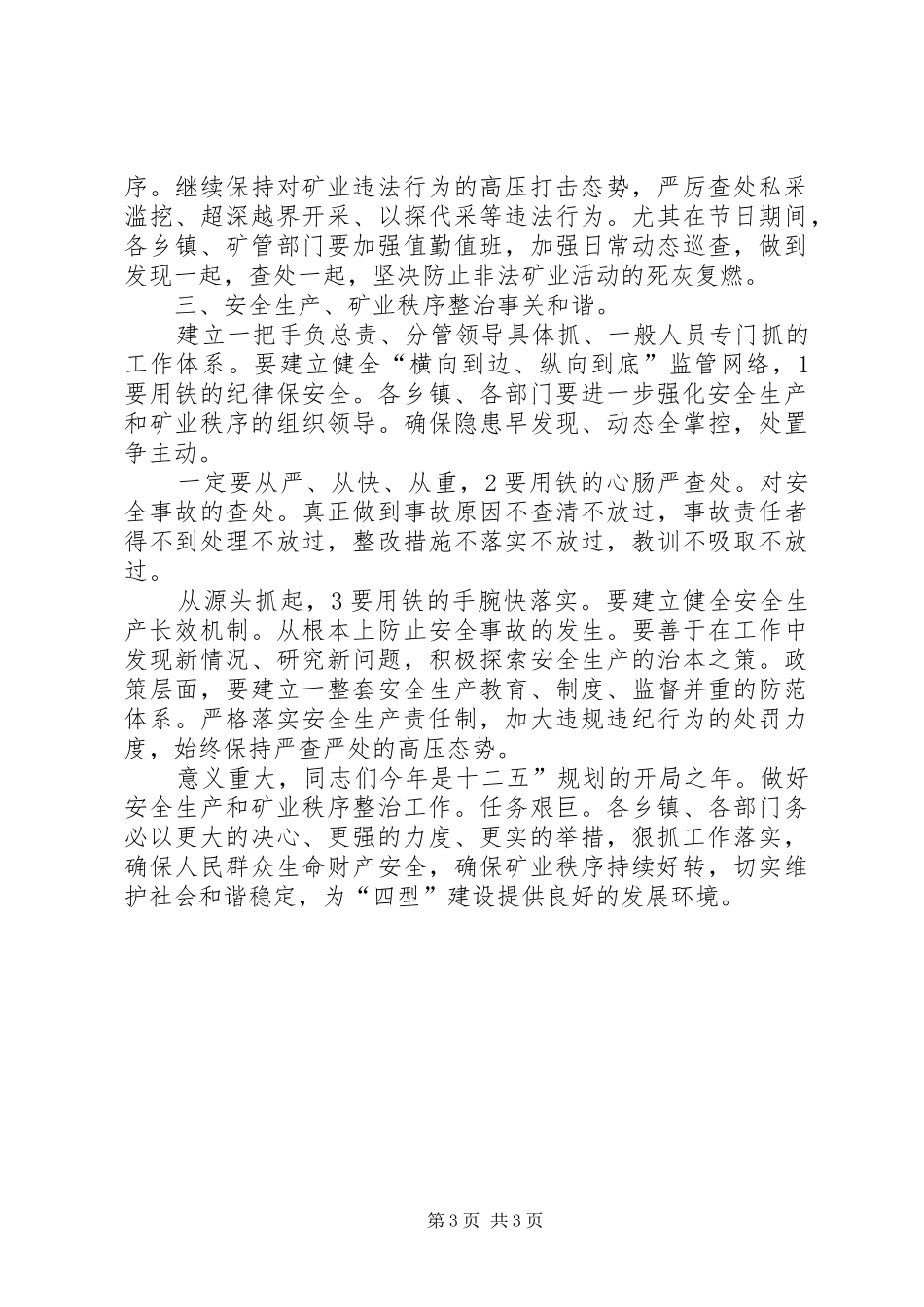 区长在矿业整治专题会发言_第3页