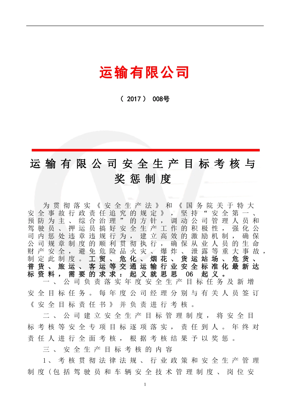 交通运输公司安全生产目标考核奖惩制度_第1页