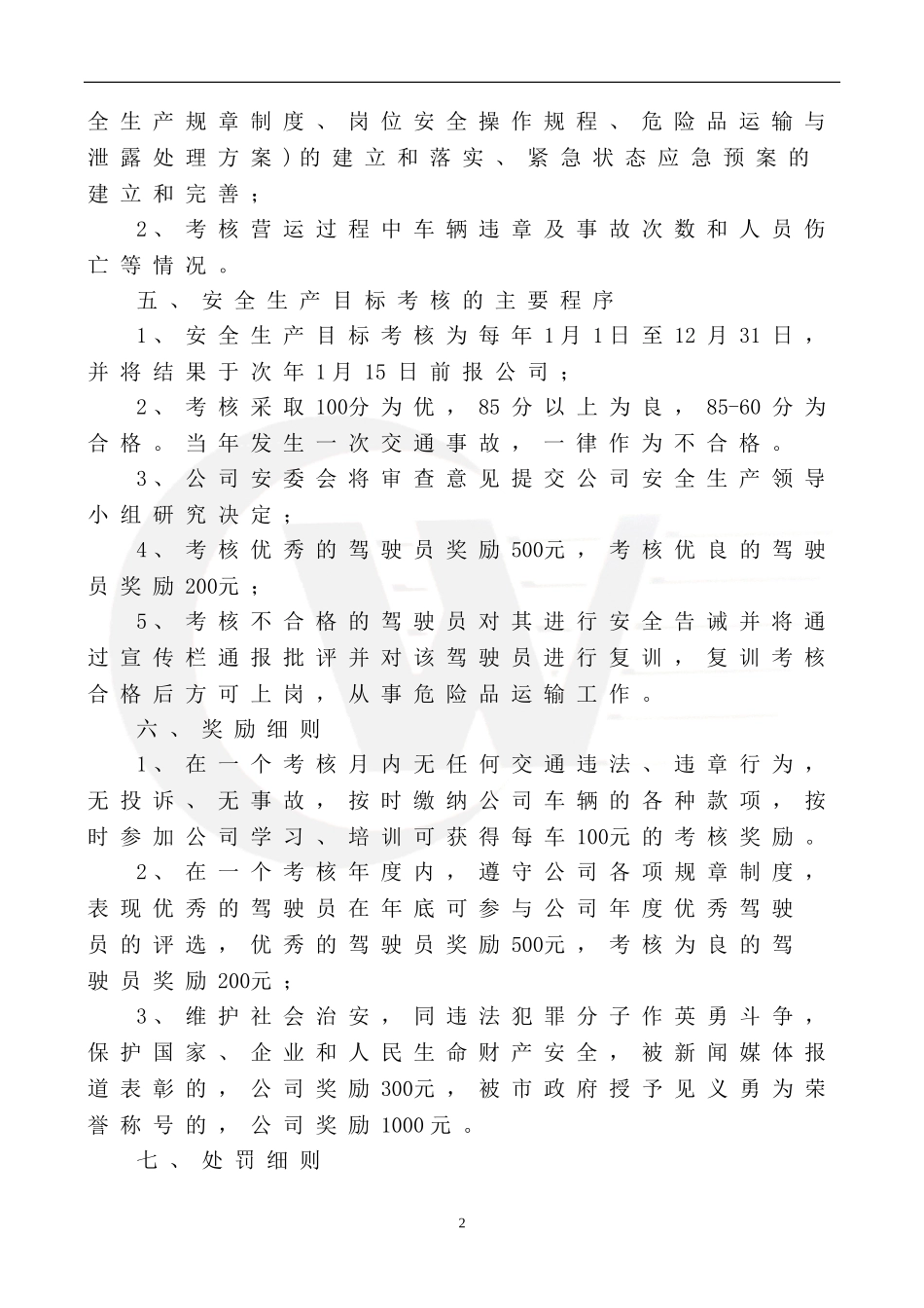 交通运输公司安全生产目标考核奖惩制度_第2页
