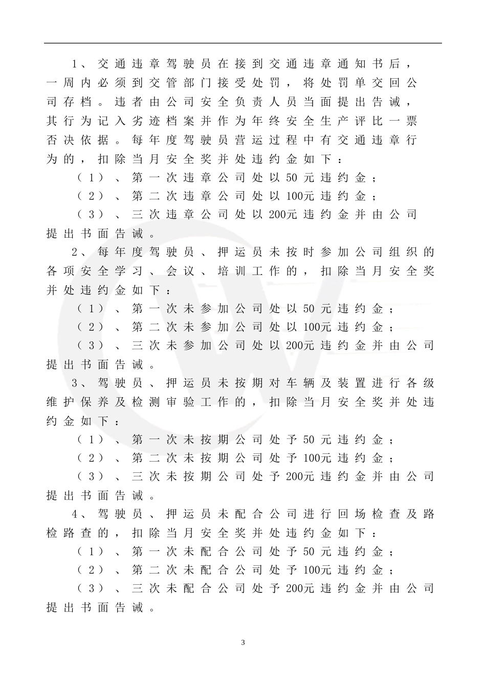 交通运输公司安全生产目标考核奖惩制度_第3页