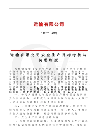 交通运输公司安全生产目标考核奖惩制度
