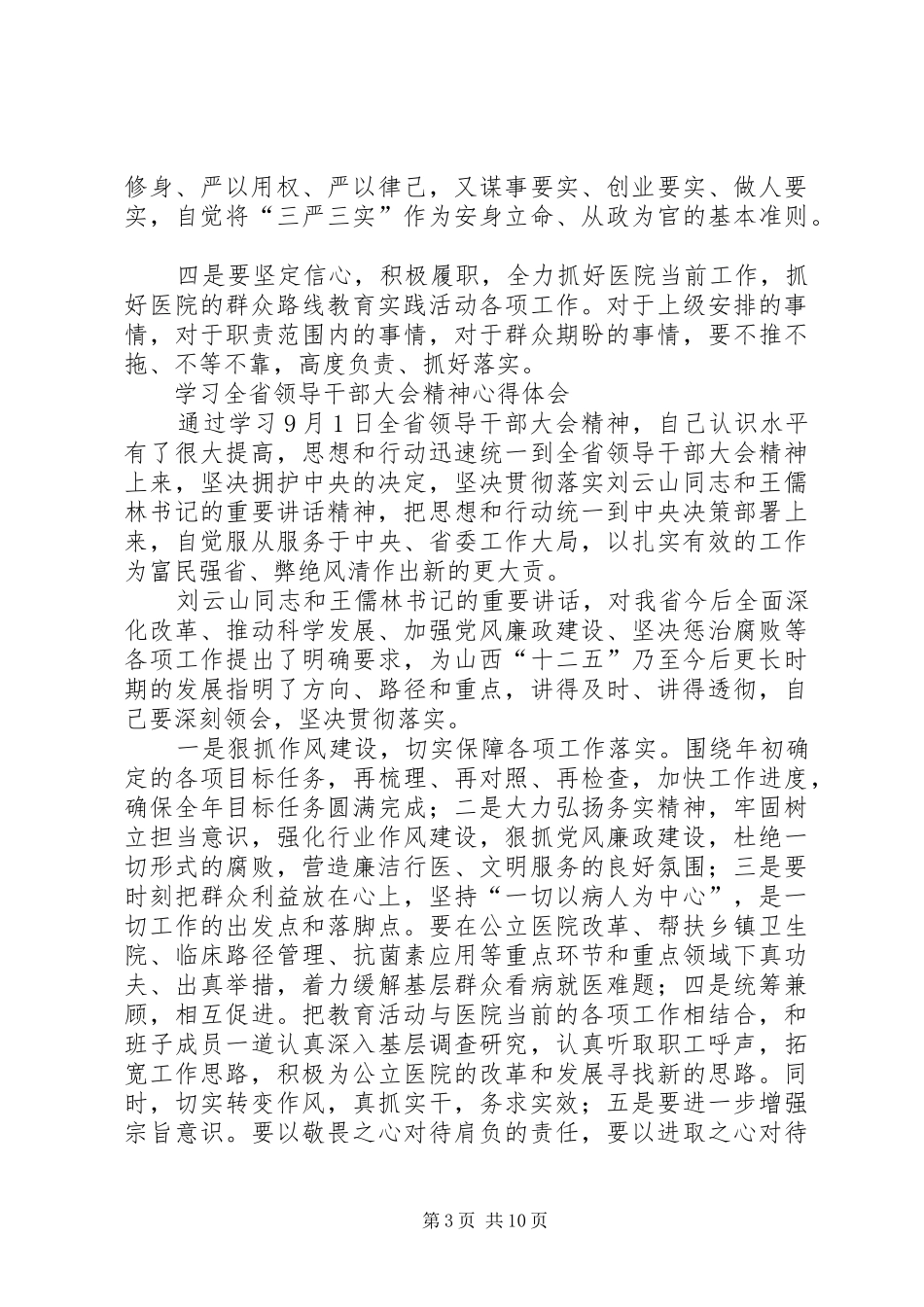 学习9月20日刘云山在实践活动领导小组会议上的讲话_第3页