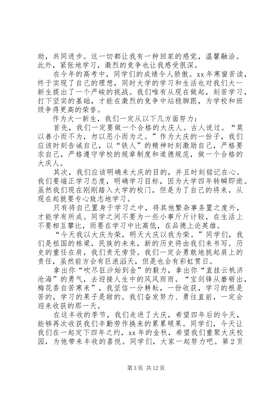大学开学典礼演讲稿与大学开学典礼演讲稿范本_第3页