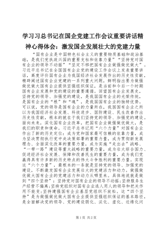 学习习总书记在国企党建工作会议重要讲话精神心得体会：激发国企发展壮大的党建力量