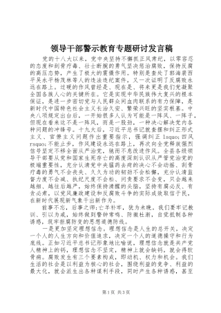 领导干部警示教育专题研讨发言稿
