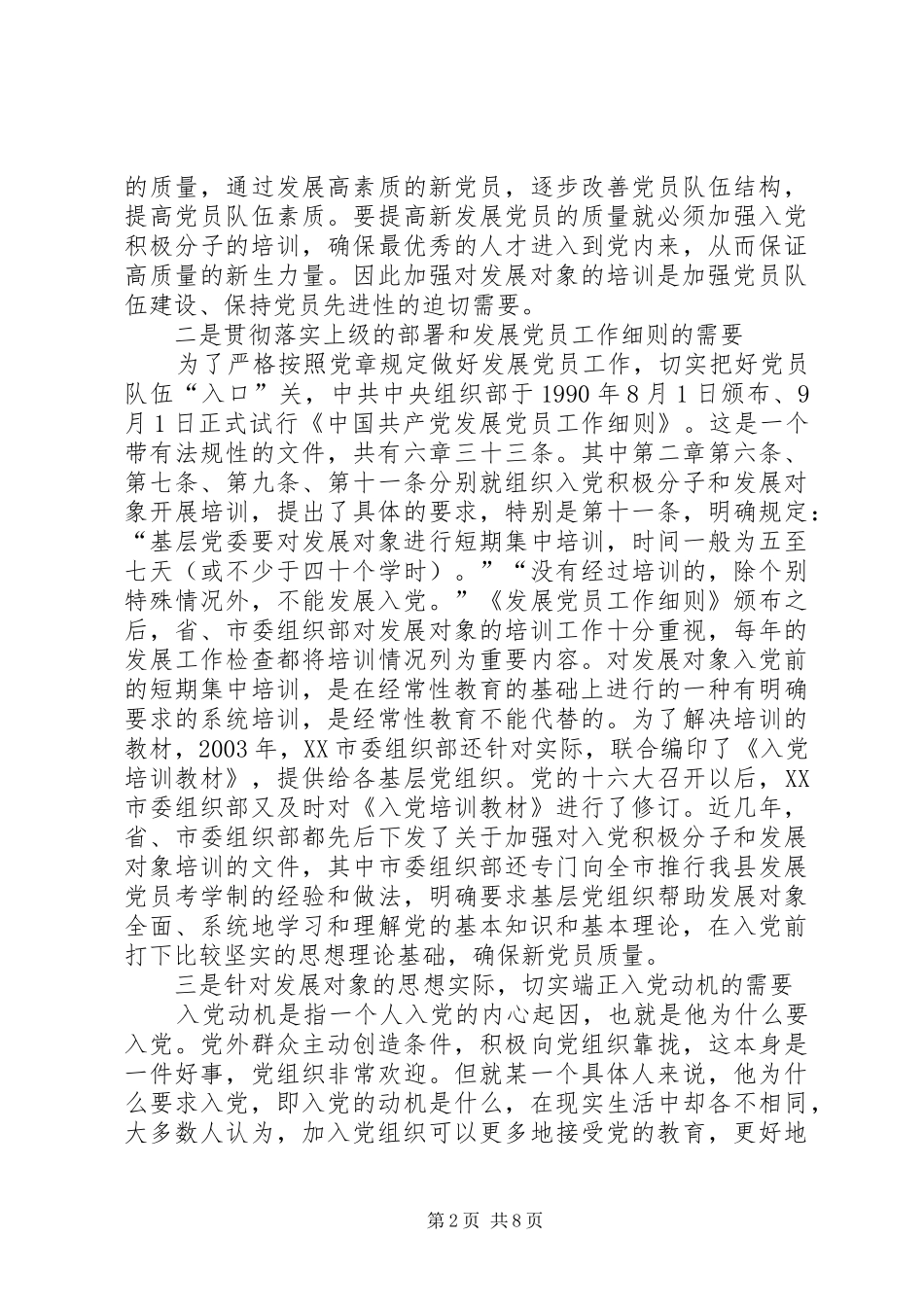县发展对象双学训练班讲话_第2页