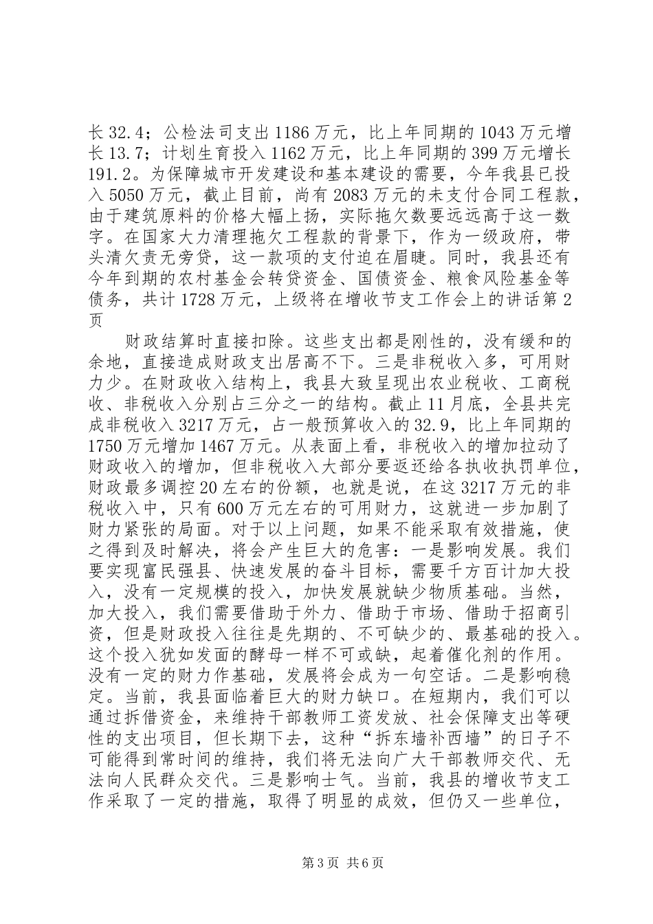 增收节支工作会上的讲话_第3页