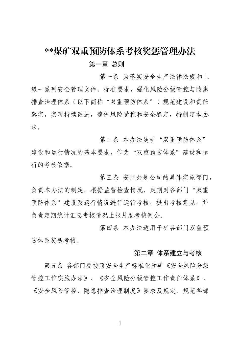 煤矿双重预防体系考核奖惩制度_第1页