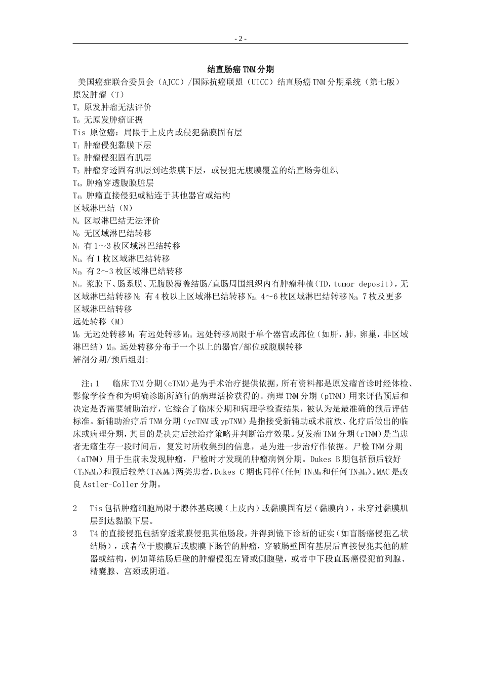 临床肿瘤TNM分期标准大全(第八版)_第2页