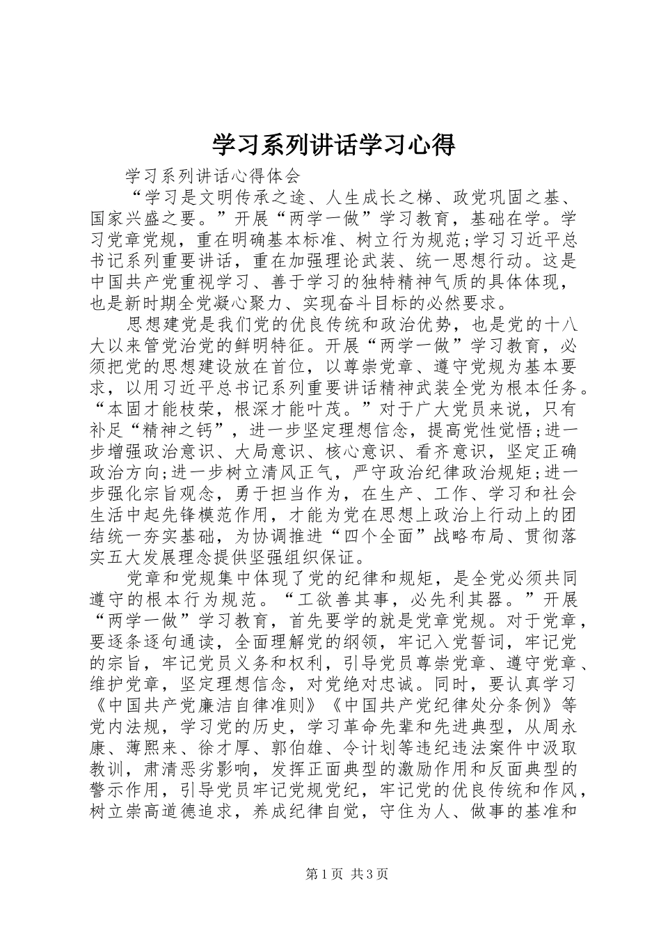 学习系列讲话学习心得_2_第1页