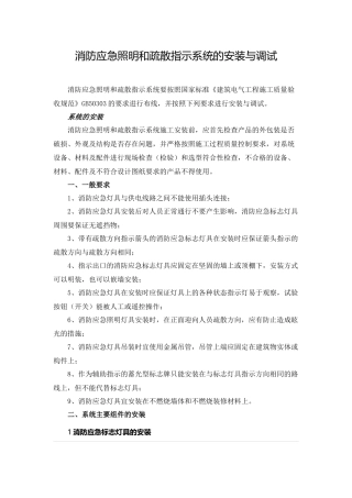 消防应急照明和疏散指示系统的安装与调试