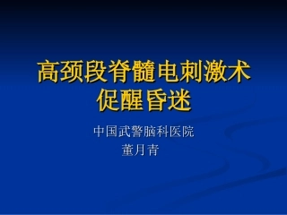 植物人昏迷促醒