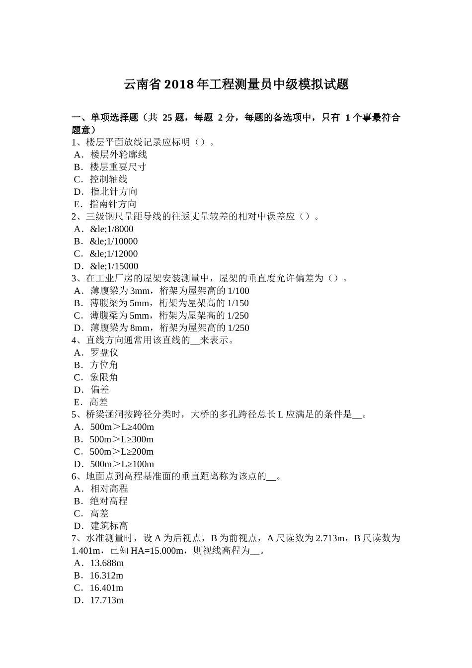 云南省2018年工程测量员中级模拟试题_第1页