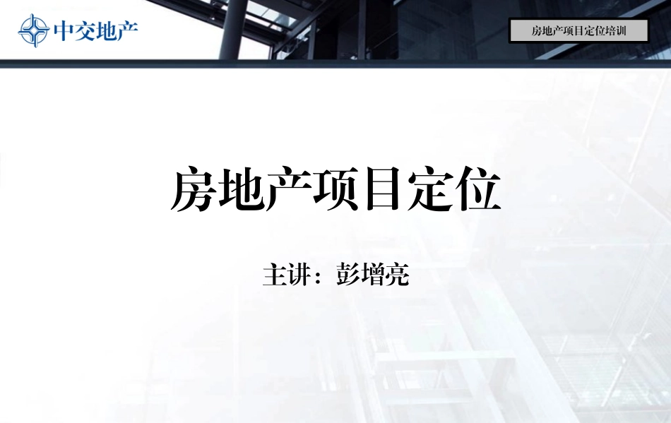 房地产项目定位培训_第1页