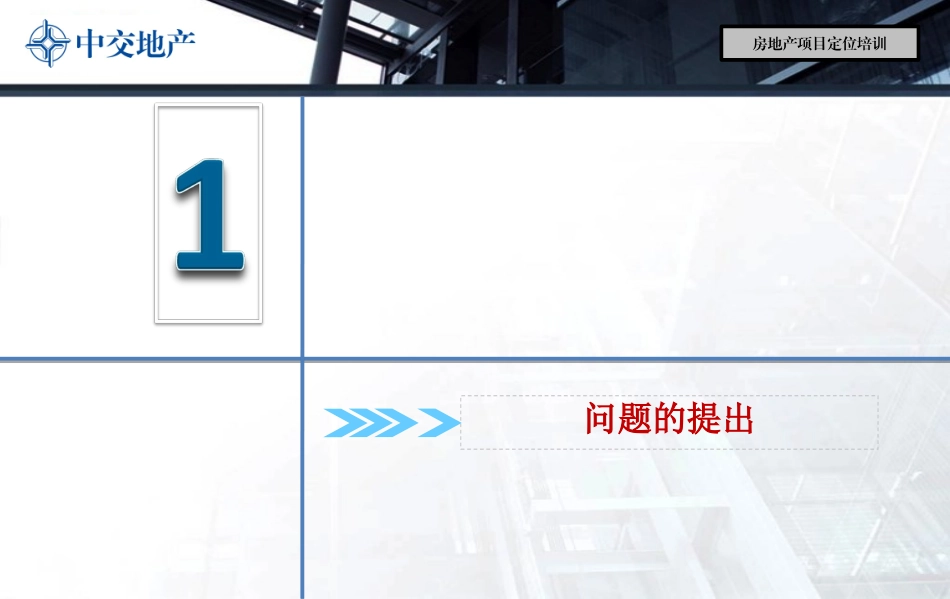 房地产项目定位培训_第3页