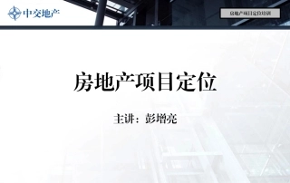 房地产项目定位培训