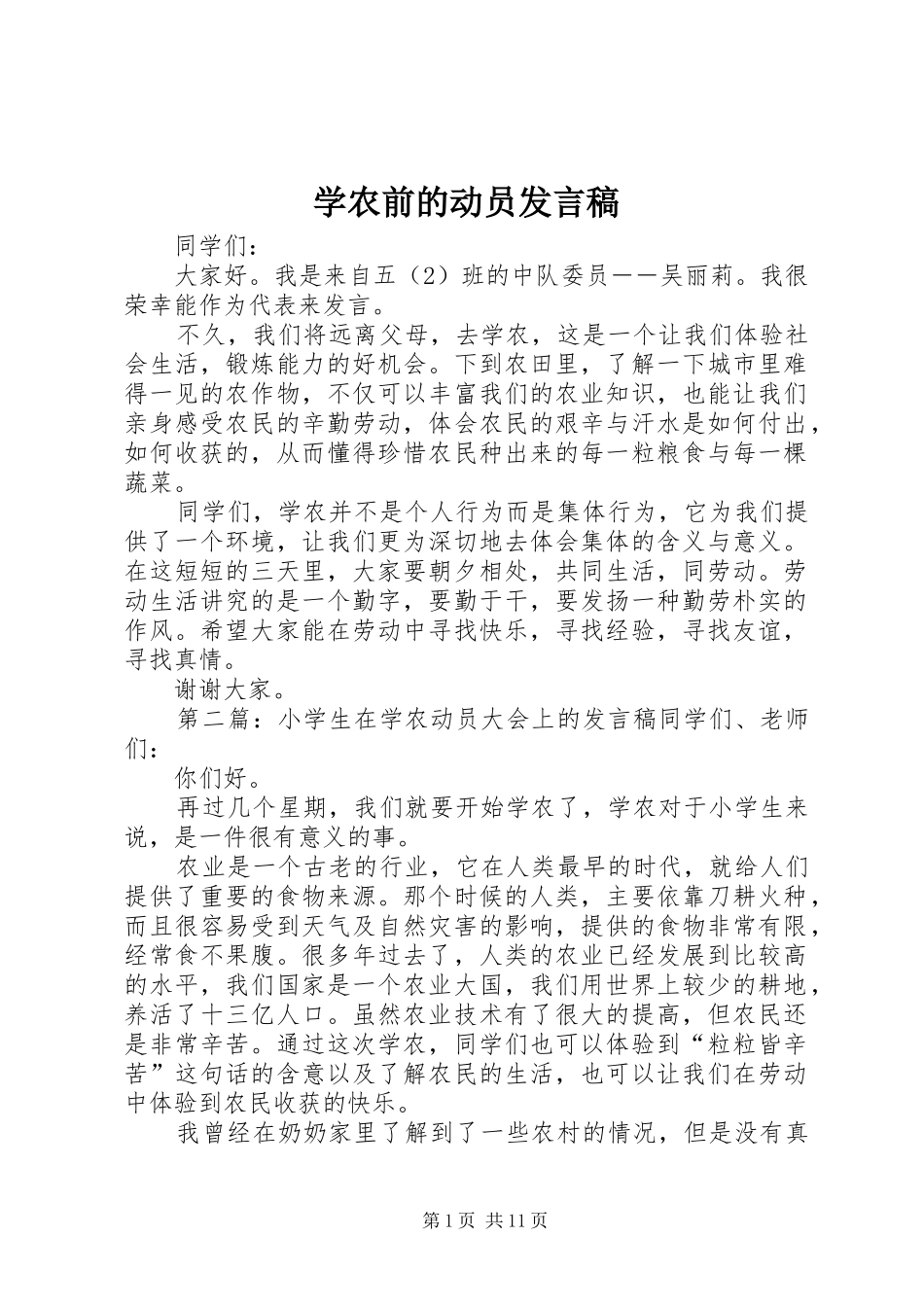 学农前的动员发言稿_第1页