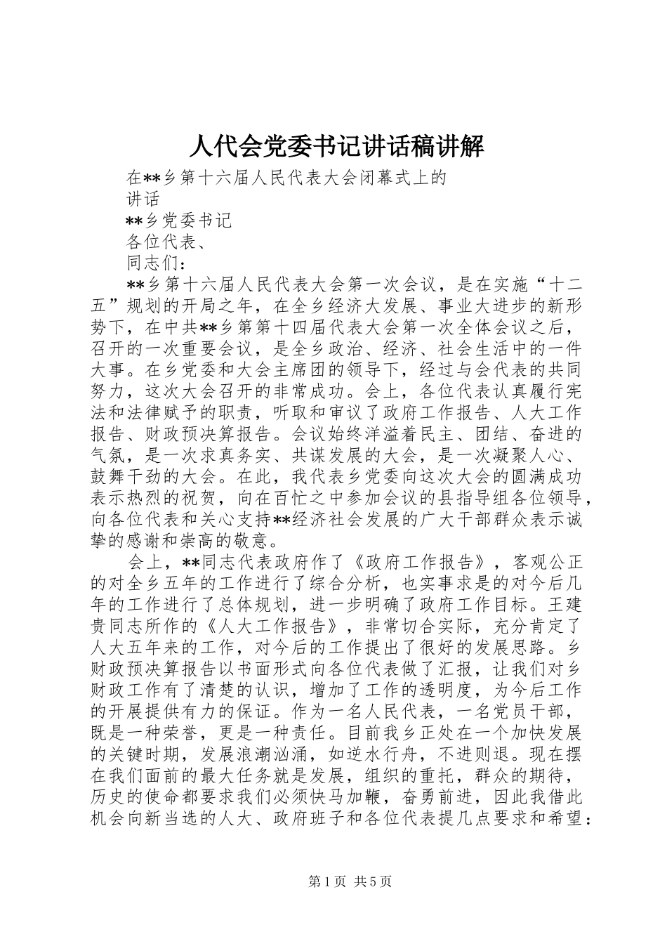 人代会党委书记讲话稿讲解_第1页