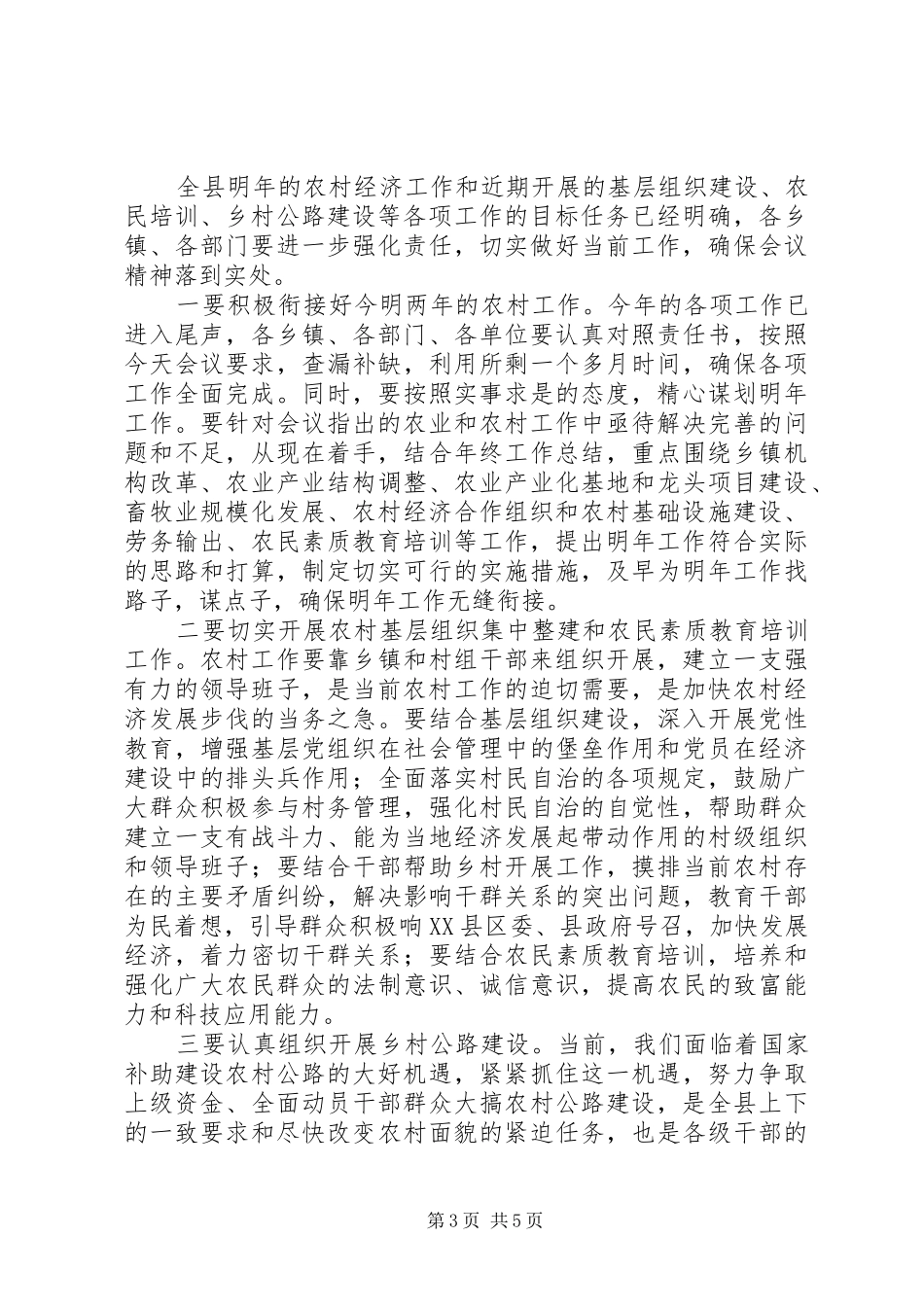 全县农业和农村经济工作会议主持词_第3页