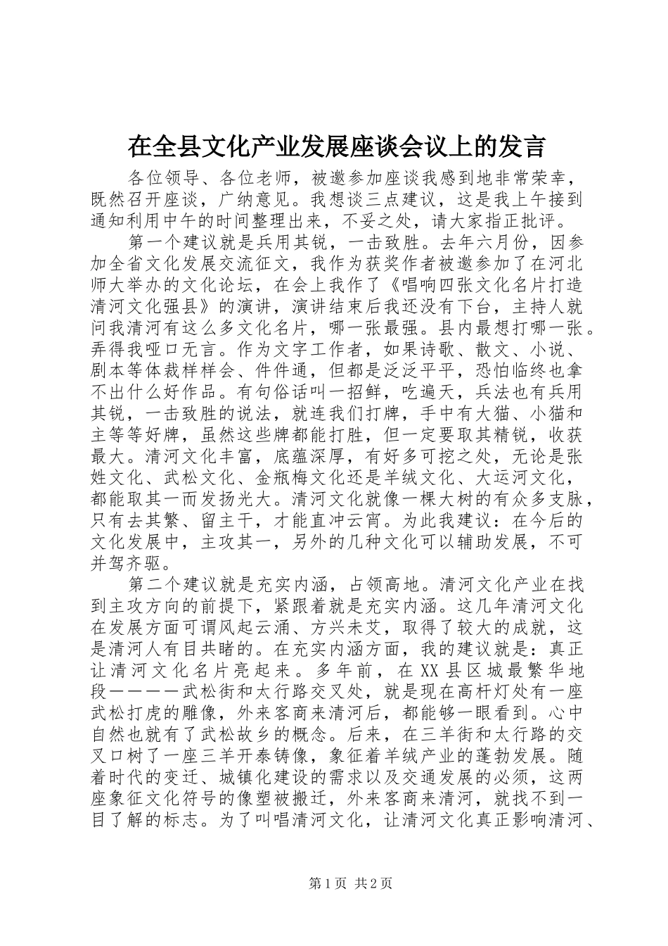 在全县文化产业发展座谈会议上的发言_第1页