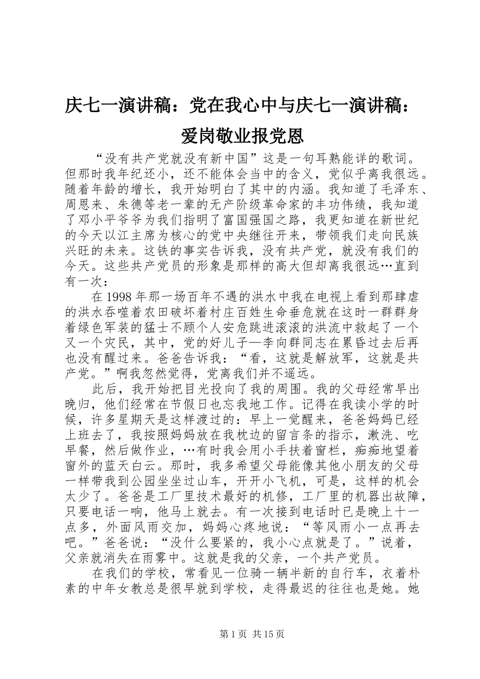 庆七一演讲稿：党在我心中与庆七一演讲稿：爱岗敬业报党恩_第1页