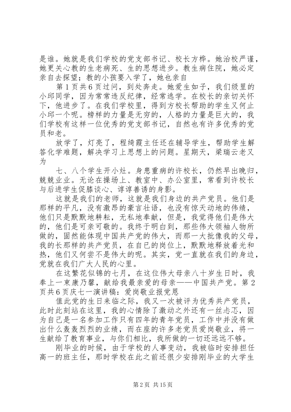 庆七一演讲稿：党在我心中与庆七一演讲稿：爱岗敬业报党恩_第2页