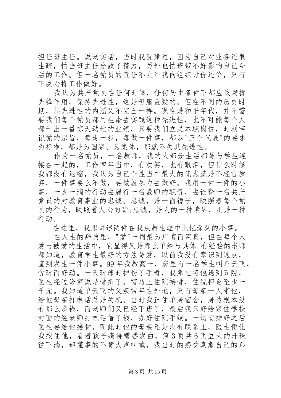 庆七一演讲稿：党在我心中与庆七一演讲稿：爱岗敬业报党恩_第3页