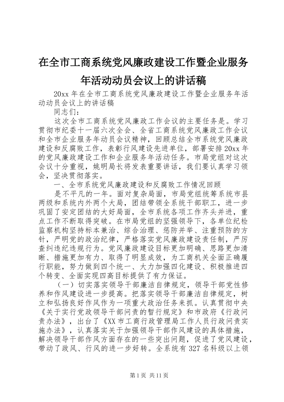 在全市工商系统党风廉政建设工作暨企业服务年活动动员会议上的讲话稿_第1页