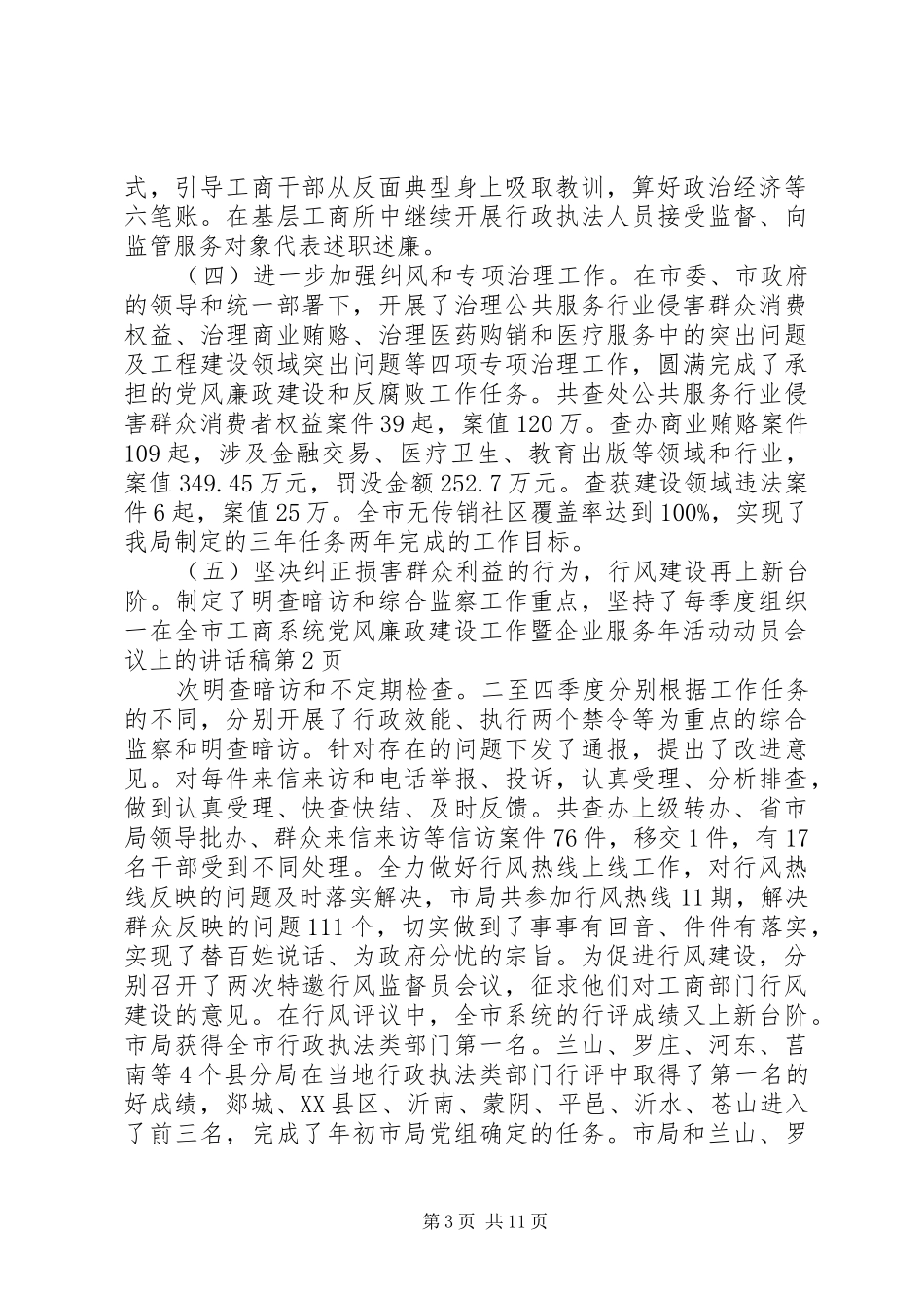 在全市工商系统党风廉政建设工作暨企业服务年活动动员会议上的讲话稿_第3页