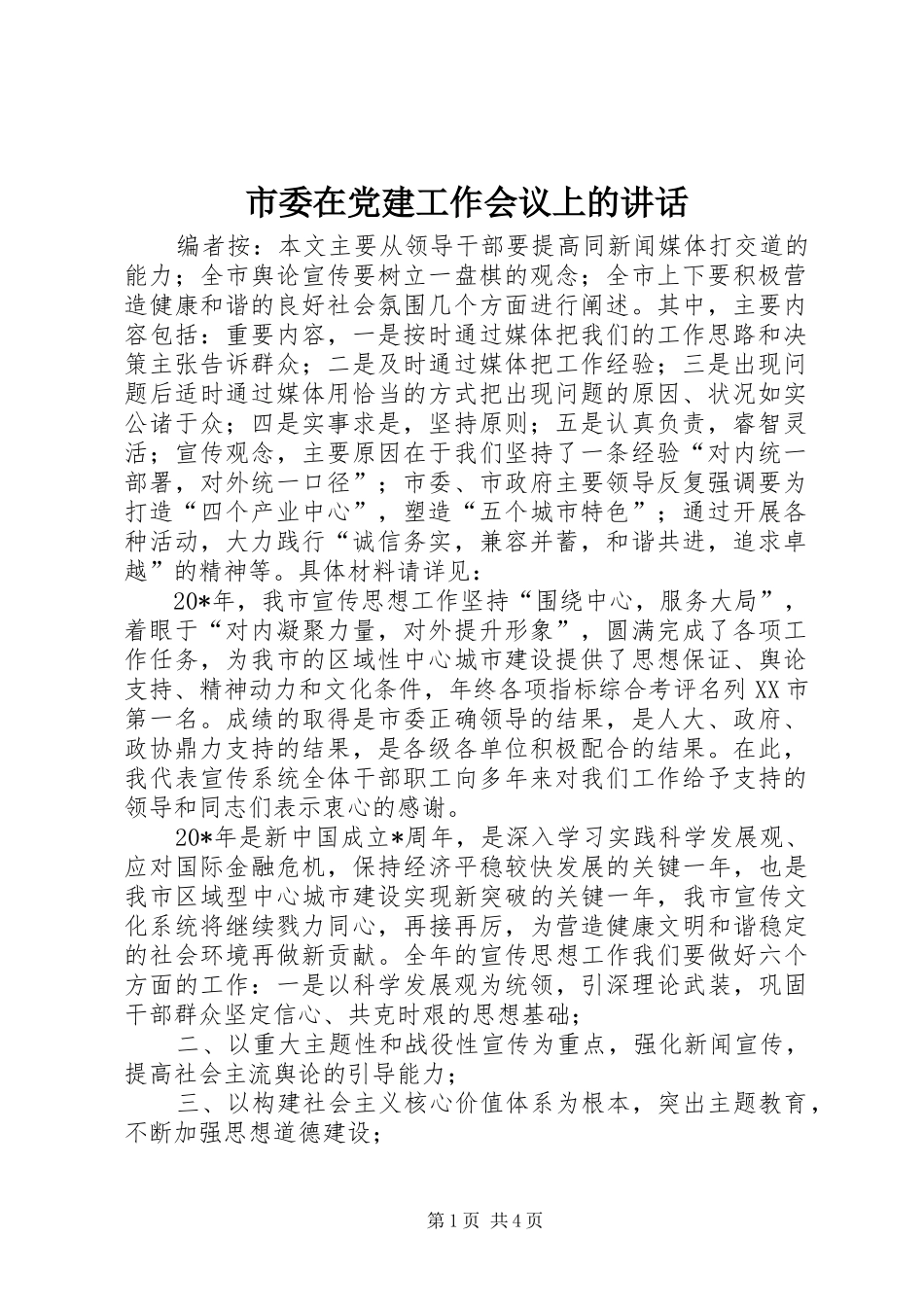 市委在党建工作会议上的讲话_第1页
