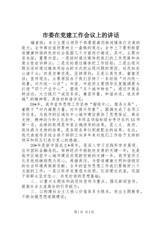 市委在党建工作会议上的讲话