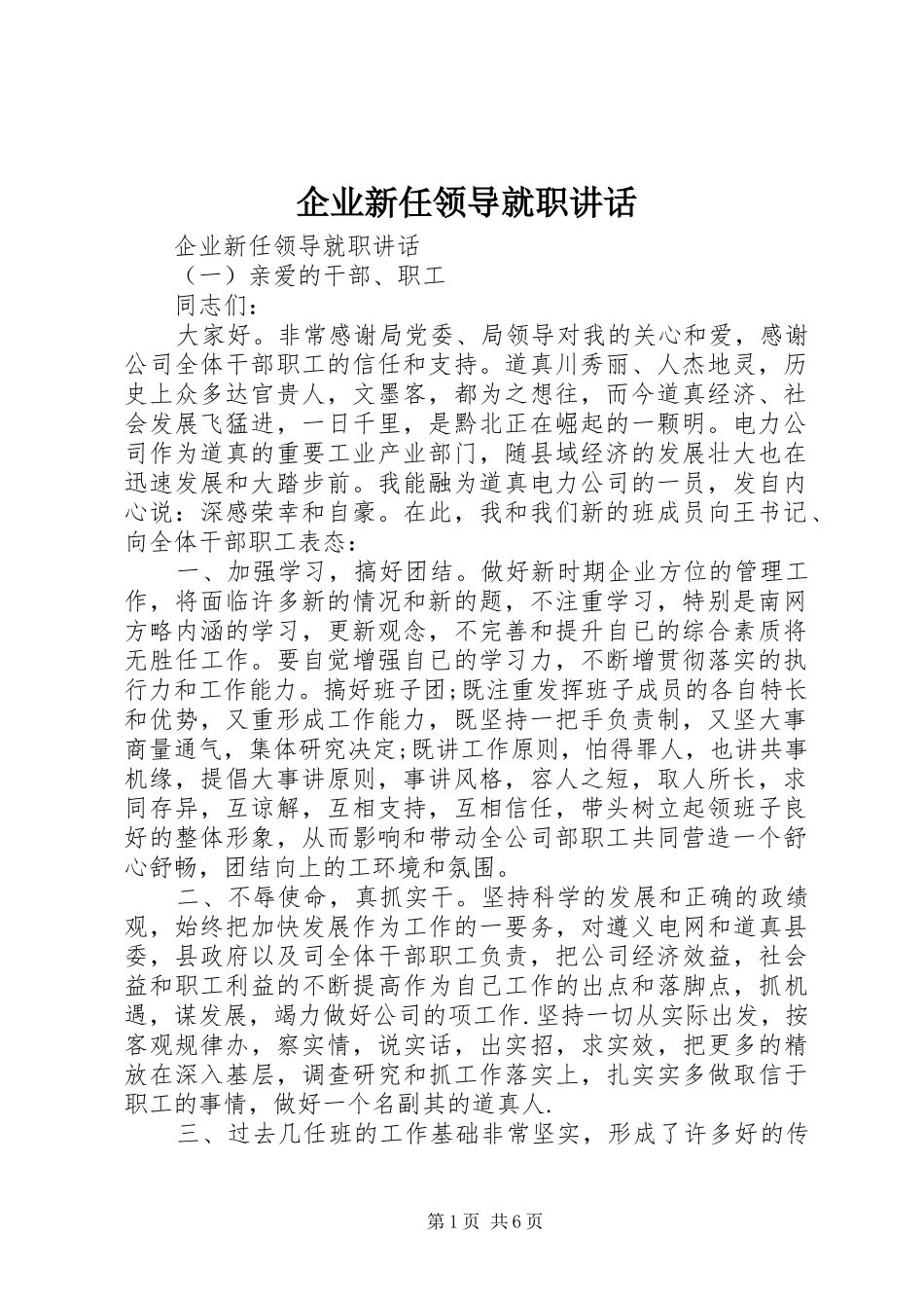 企业新任领导就职讲话_第1页