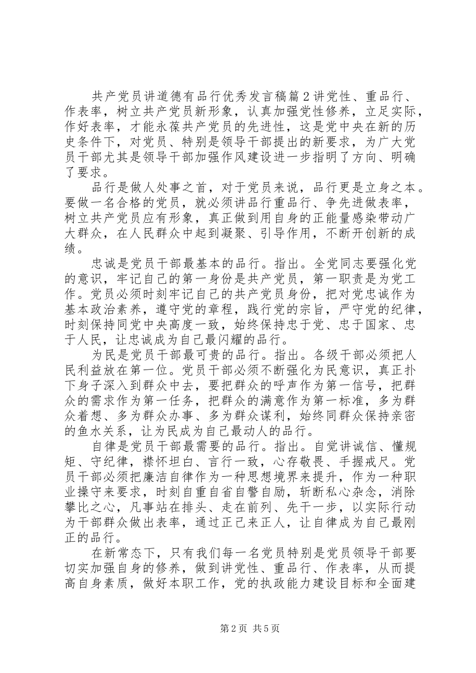 共产党员讲道德有品行优秀发言稿_第2页